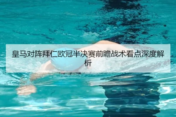 皇马对阵拜仁欧冠半决赛前瞻战术看点深度解析