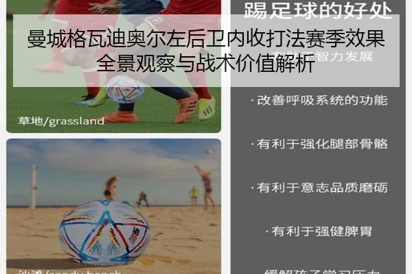 曼城格瓦迪奥尔左后卫内收打法赛季效果全景观察与战术价值解析
