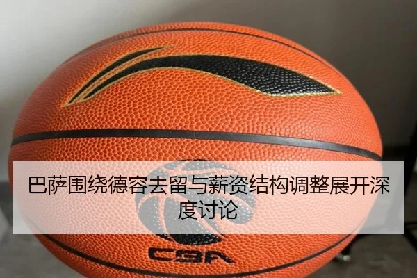 巴萨围绕德容去留与薪资结构调整展开深度讨论