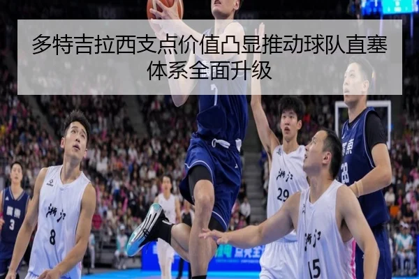 多特吉拉西支点价值凸显推动球队直塞体系全面升级