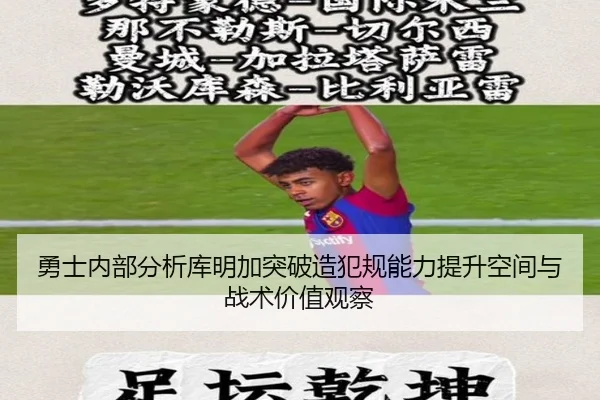 勇士内部分析库明加突破造犯规能力提升空间与战术价值观察