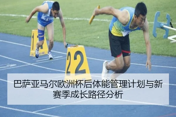 巴萨亚马尔欧洲杯后体能管理计划与新赛季成长路径分析