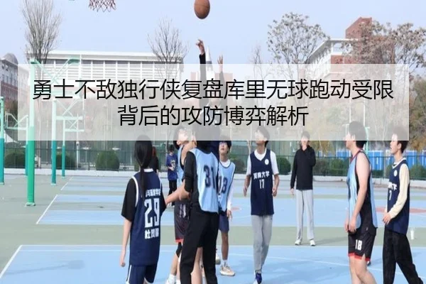 勇士不敌独行侠复盘库里无球跑动受限背后的攻防博弈解析