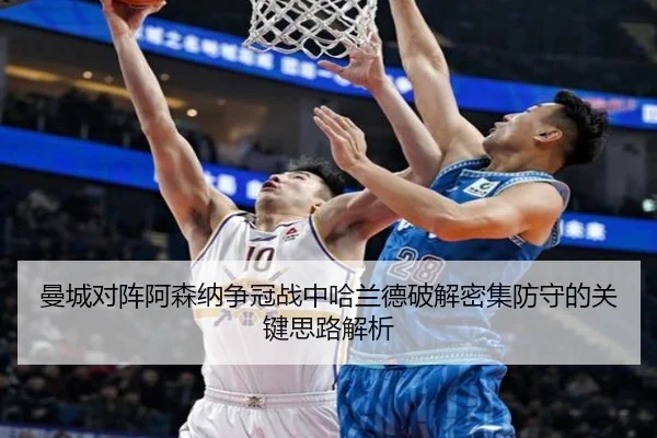 曼城对阵阿森纳争冠战中哈兰德破解密集防守的关键思路解析